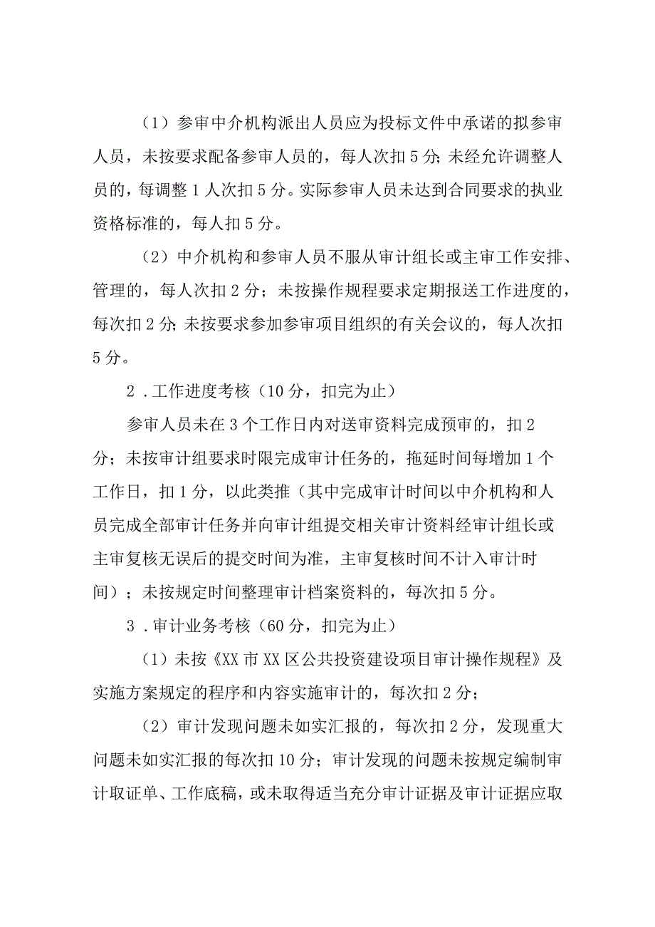 XX区审计局公共投资建设项目审计社会中介机构考核办法.docx_第2页