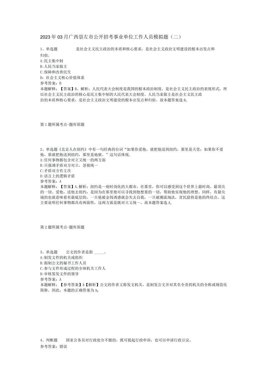 2023年03月广西崇左市公开招考事业单位工作人员模拟题(二).docx_第1页