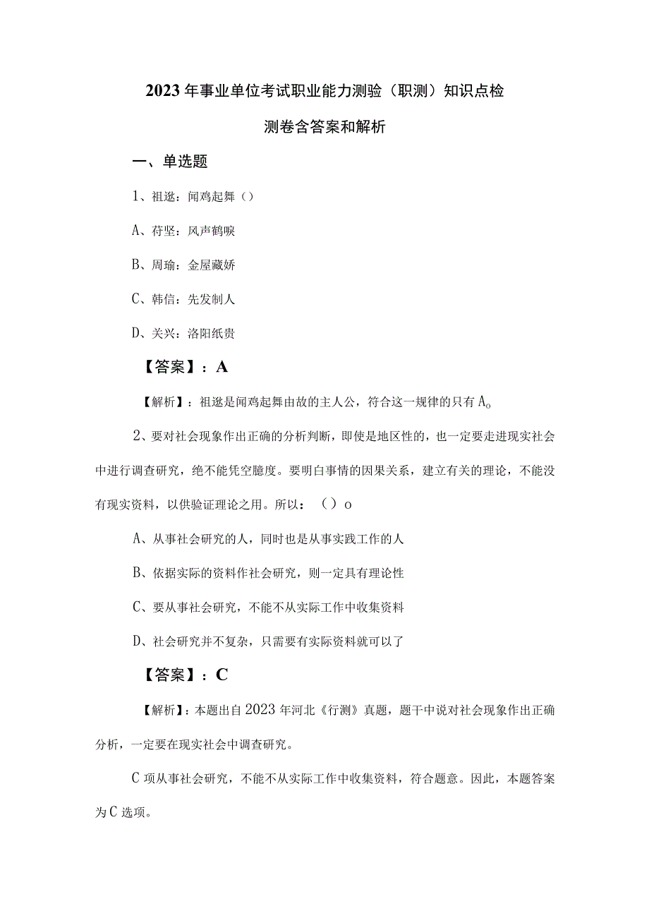 2023年事业单位考试职业能力测验（职测）知识点检测卷含答案和解析.docx_第1页