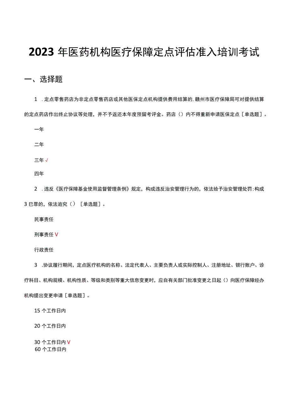 2023年医药机构医疗保障定点评估准入培训考试.docx_第1页