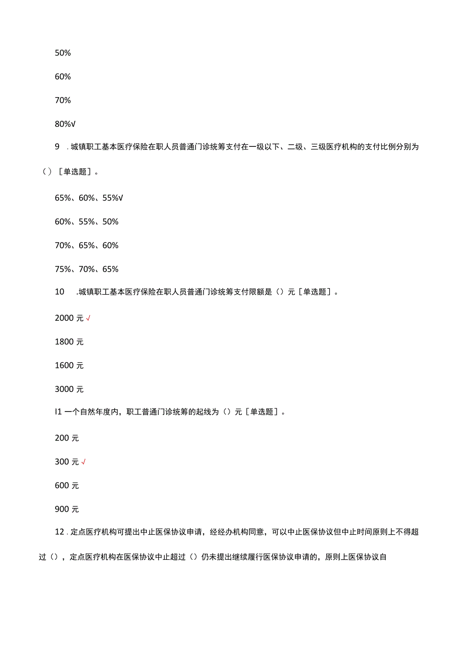 2023年医药机构医疗保障定点评估准入培训考试.docx_第3页