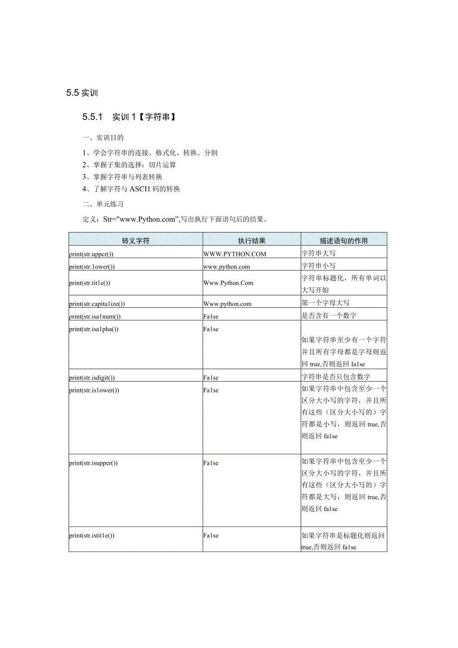 Python语言程序设计（工作手册式）【实训题目-含答案】实训5.5.docx_第1页