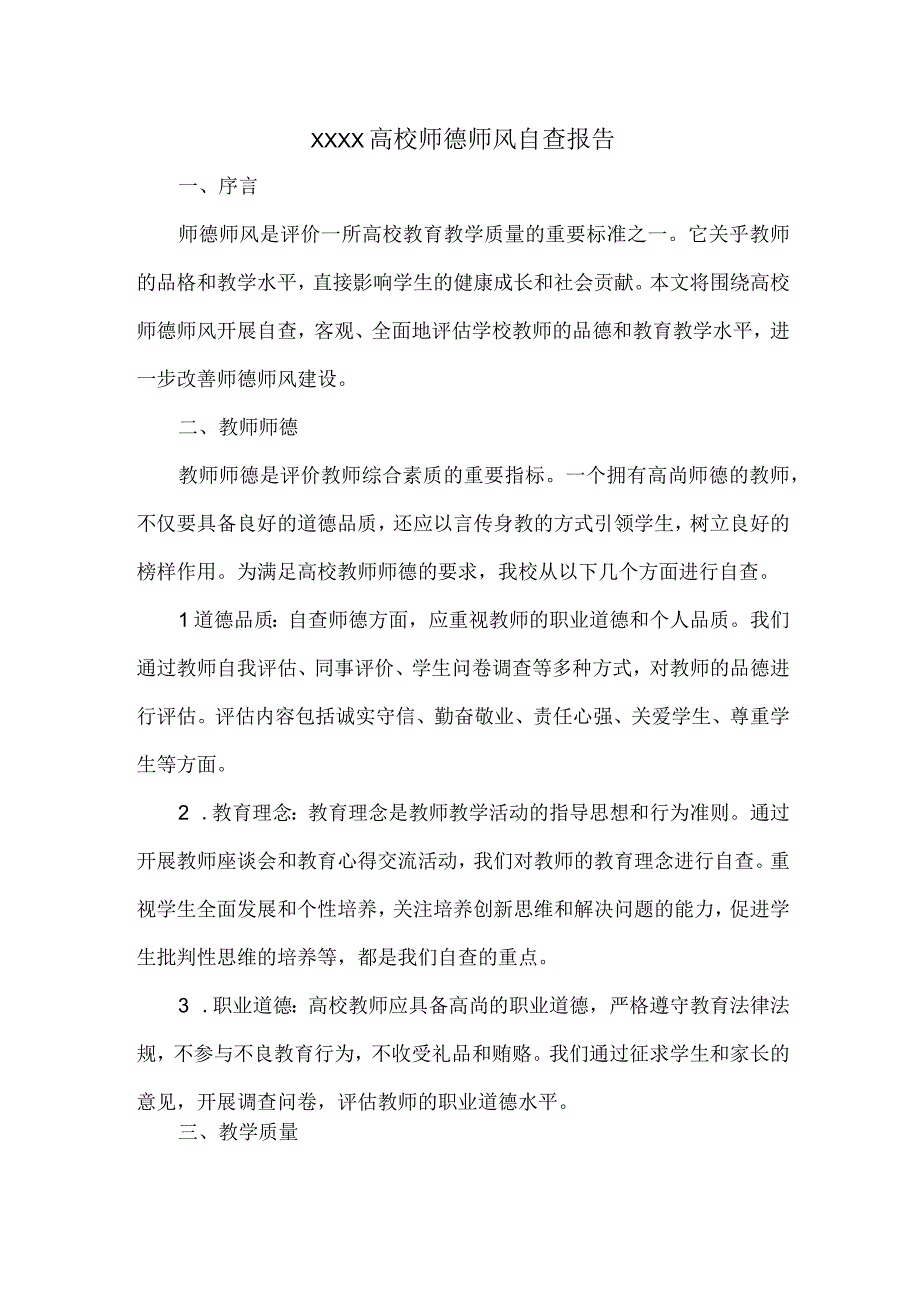 XXXX高校师德师风自查报告.docx_第1页