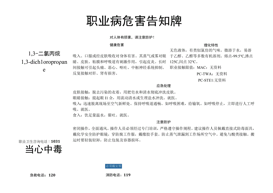 1,3-二氯丙烷-职业病危害告知牌.docx_第1页