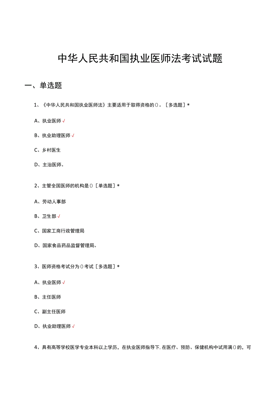 2023年中华人民共和国执业医师法考试试题题库与答案.docx_第1页