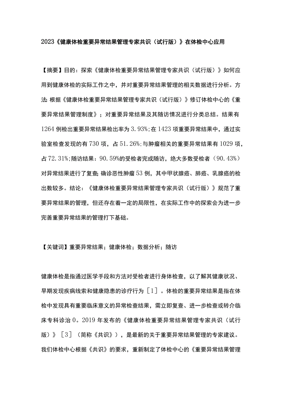 2023《健康体检重要异常结果管理专家共识(试行版)》在体检中心应用.docx_第1页