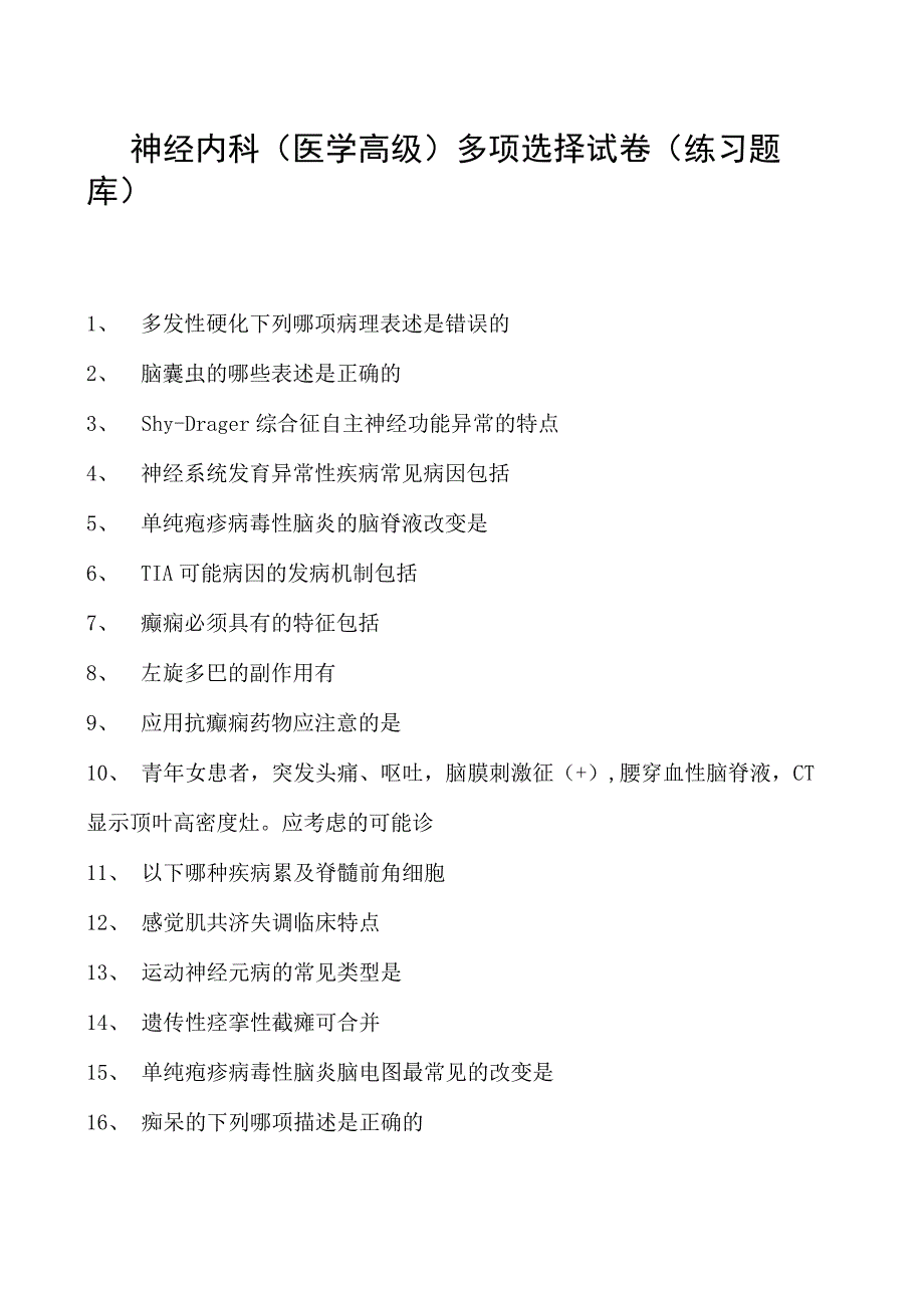 2023神经内科(医学高级)多项选择试卷(练习题库)1.docx_第1页