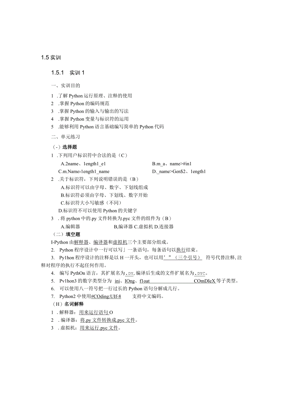 Python语言程序设计（工作手册式）【实训题目-含答案】实训1.5.docx_第1页