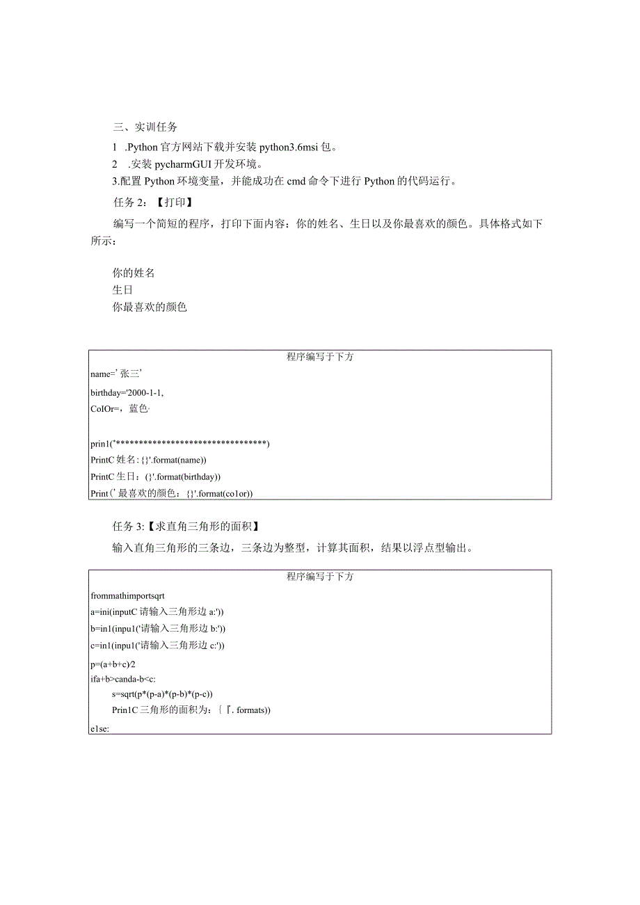 Python语言程序设计（工作手册式）【实训题目-含答案】实训1.5.docx_第2页