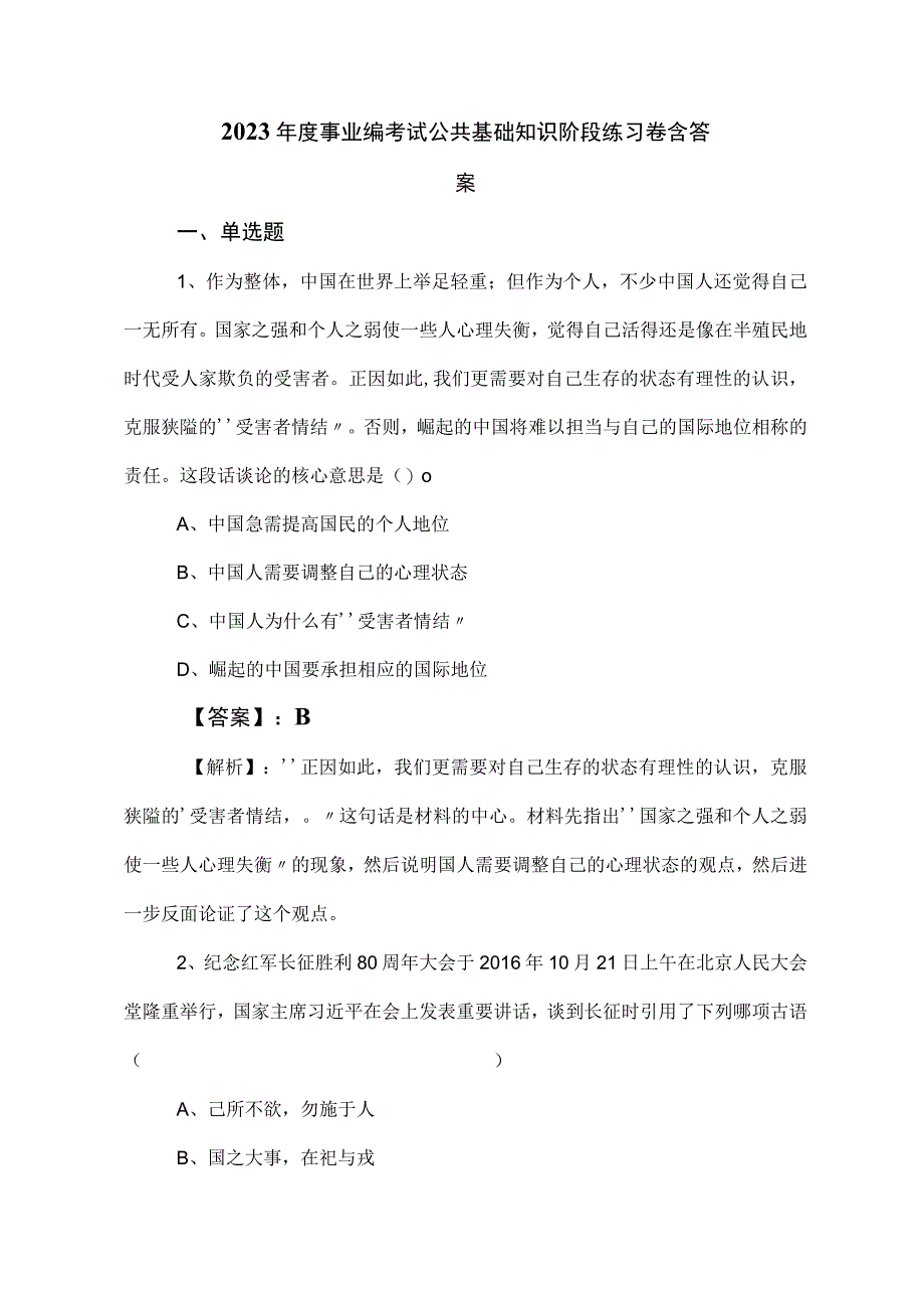 2023年度事业编考试公共基础知识阶段练习卷含答案.docx_第1页