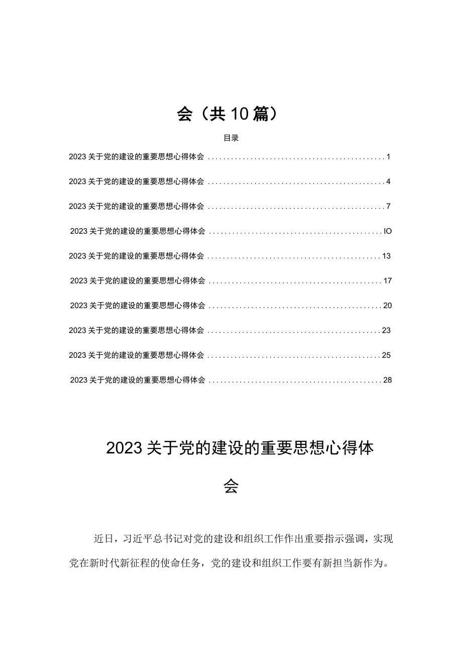 2023党的建设的重要思想心得体会(共10篇).docx_第1页