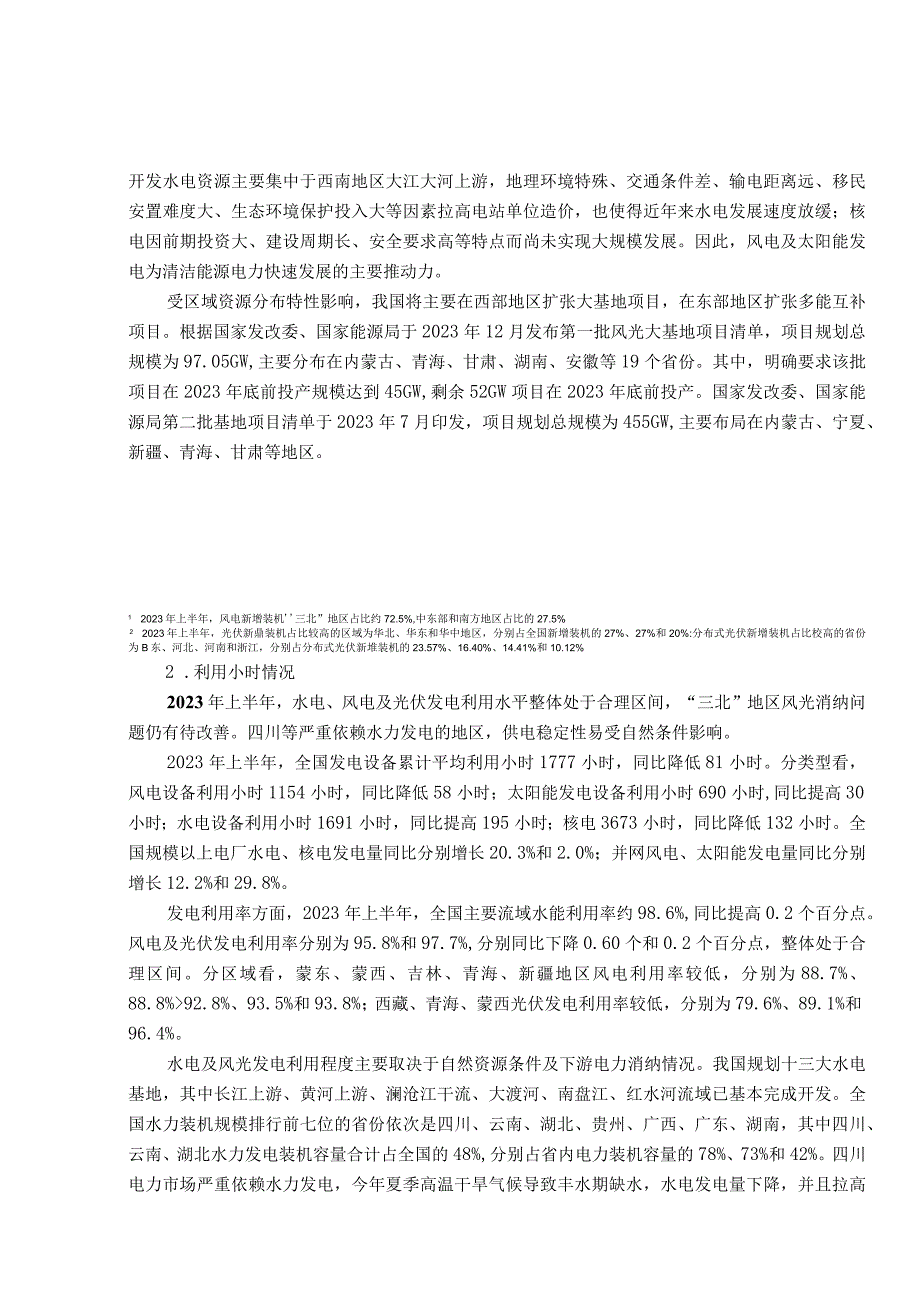 2022年上半年清洁能源发电行业信用风险总结与展望.docx_第2页