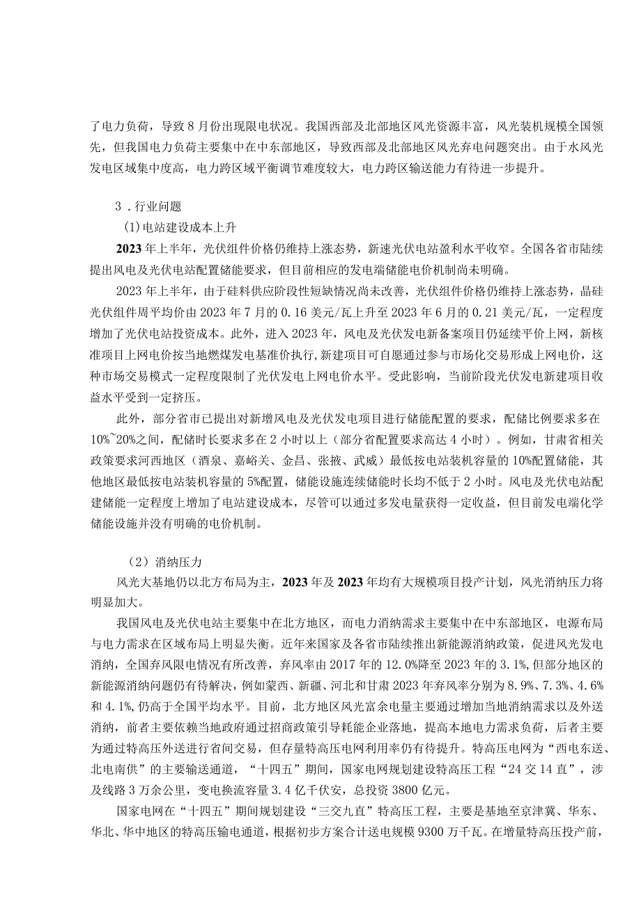 2022年上半年清洁能源发电行业信用风险总结与展望.docx_第3页