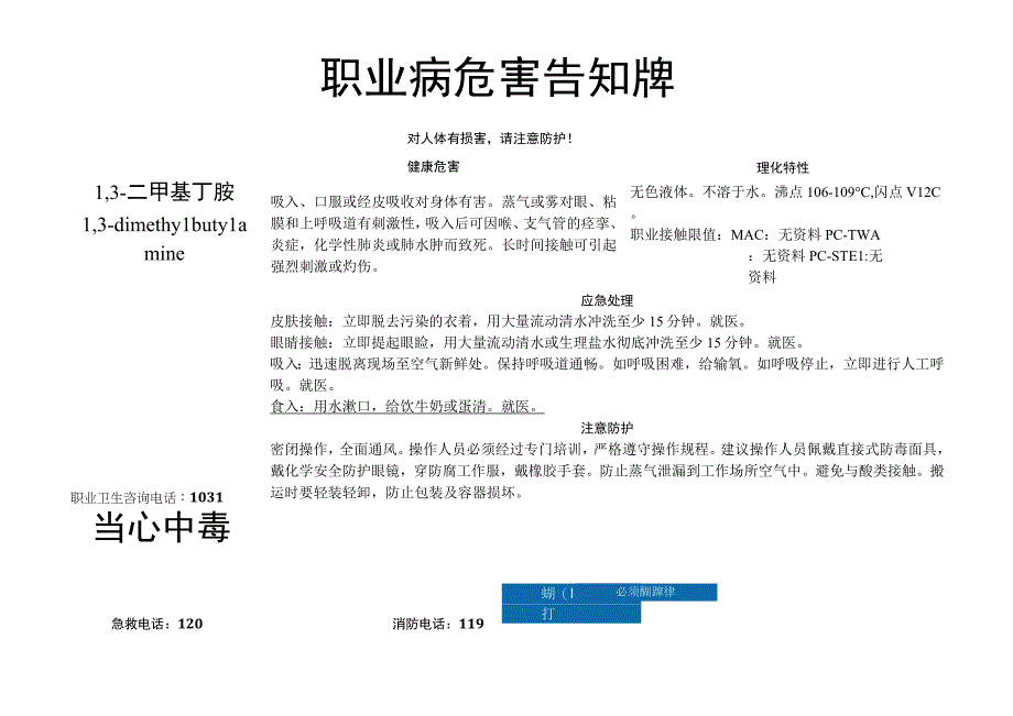 1,3-二甲基丁胺-职业病危害告知牌.docx_第1页