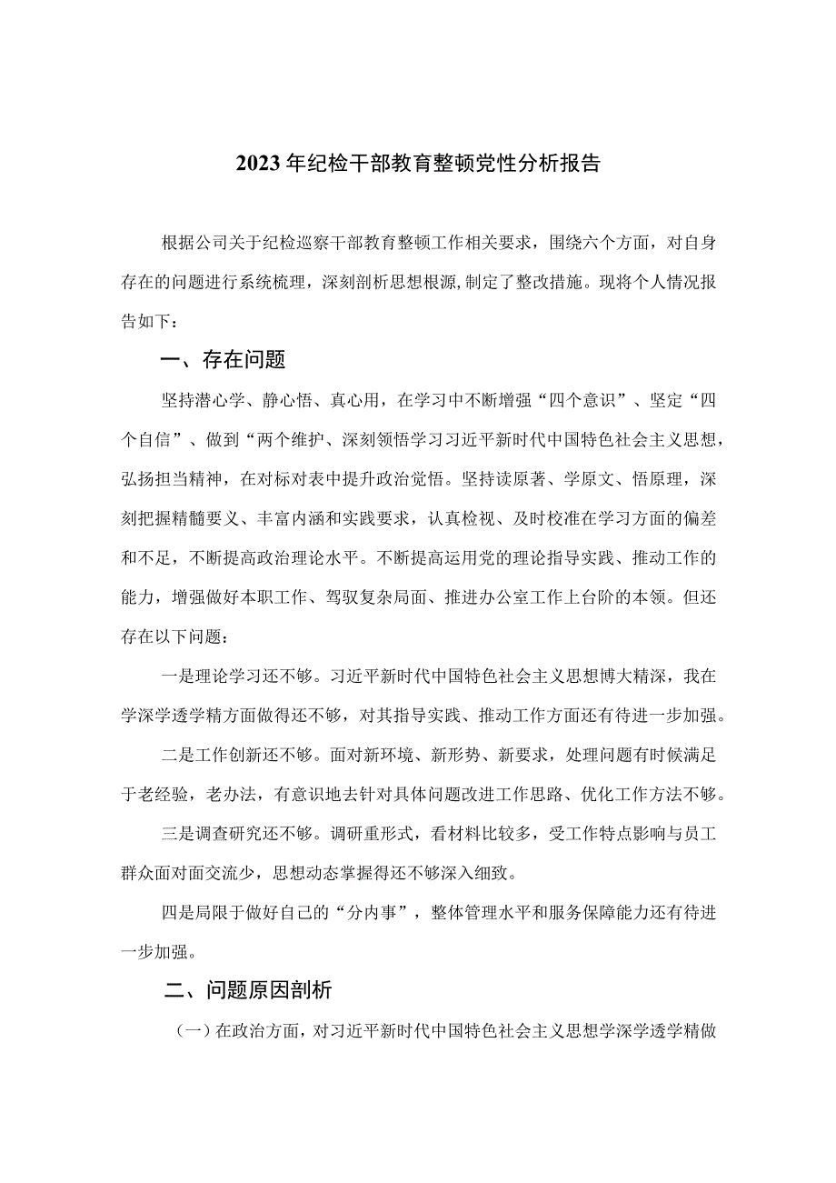 2023年纪检干部教育整顿党性分析报告【4篇精选】供参考.docx_第1页