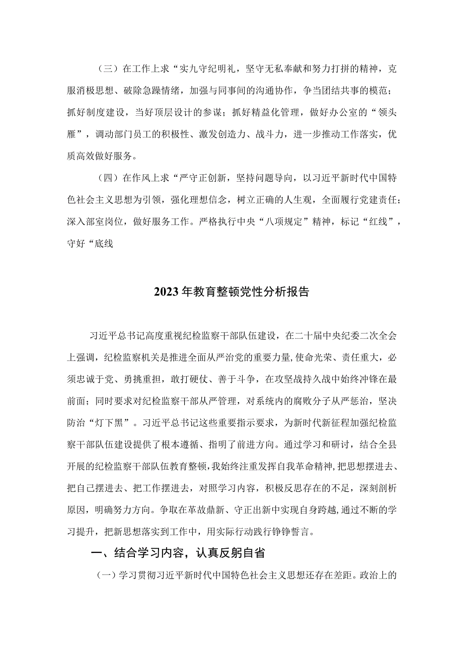 2023年纪检干部教育整顿党性分析报告【4篇精选】供参考.docx_第3页