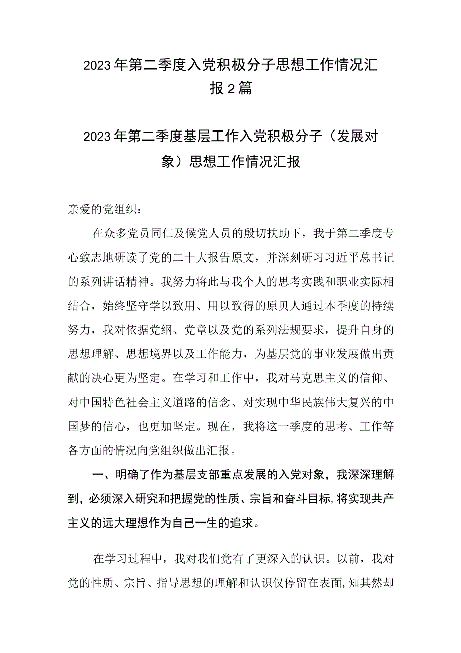 2023年第二季度入党积极分子思想工作情况汇报2篇.docx_第1页