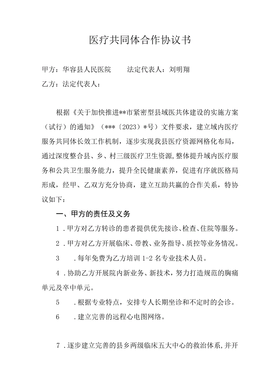 2023年医疗共同体合作协议书.docx_第1页