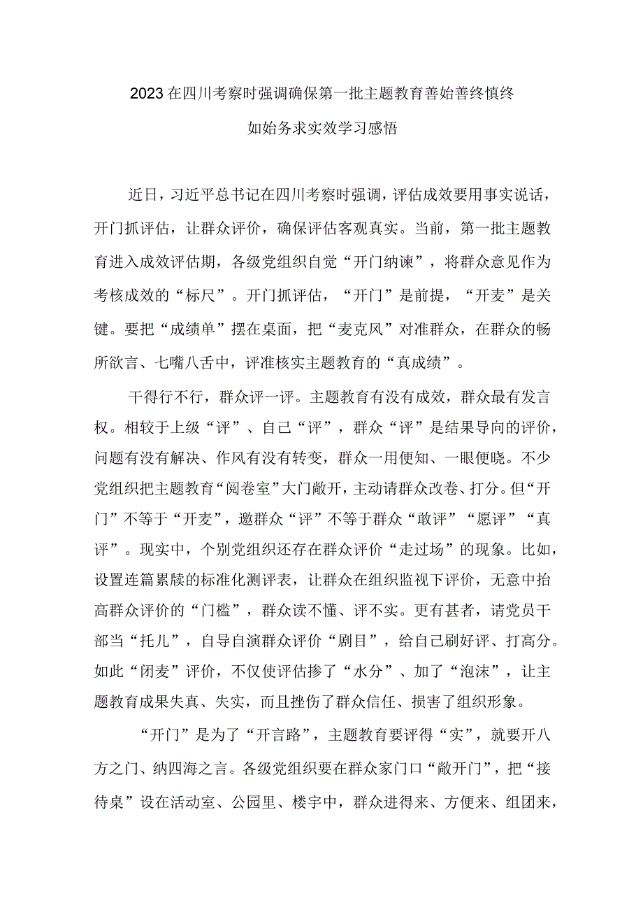 2023在四川考察时强调确保第一批主题教育善始善终慎终如始务求实效学习感悟3篇.docx_第3页