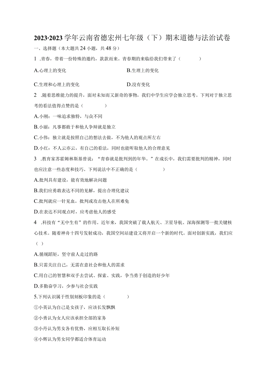 2022-2023学年云南省德宏州七年级（下）期末道德与法治试卷（含解析）.docx_第1页