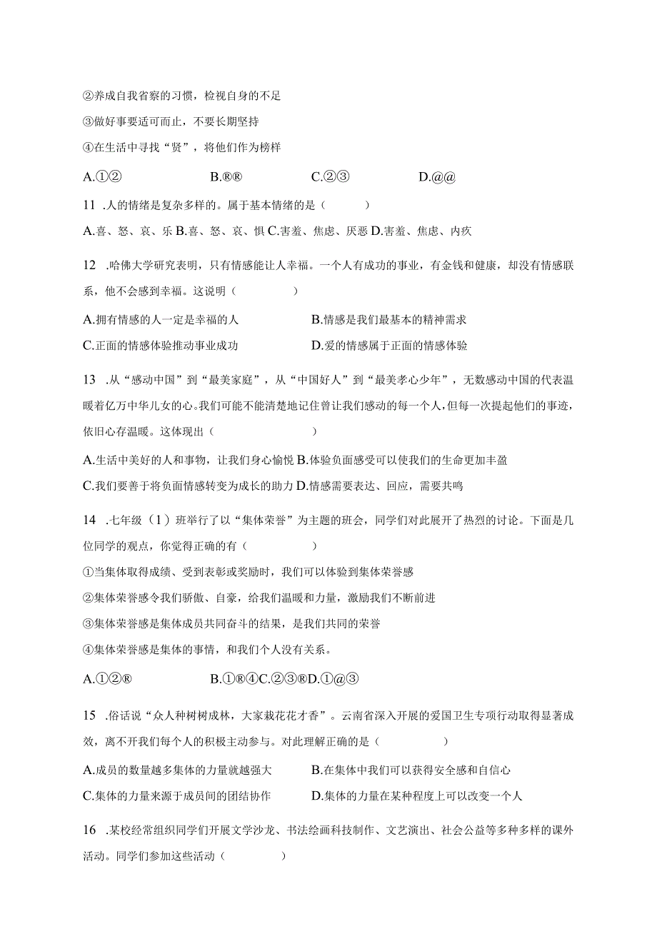 2022-2023学年云南省德宏州七年级（下）期末道德与法治试卷（含解析）.docx_第3页