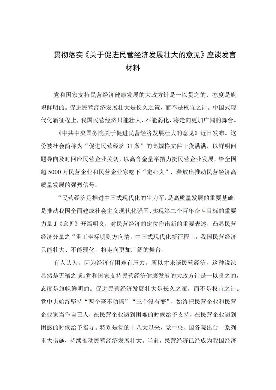 2023贯彻落实《关于促进民营经济发展壮大的意见》座谈发言材料7篇(最新精选).docx_第1页