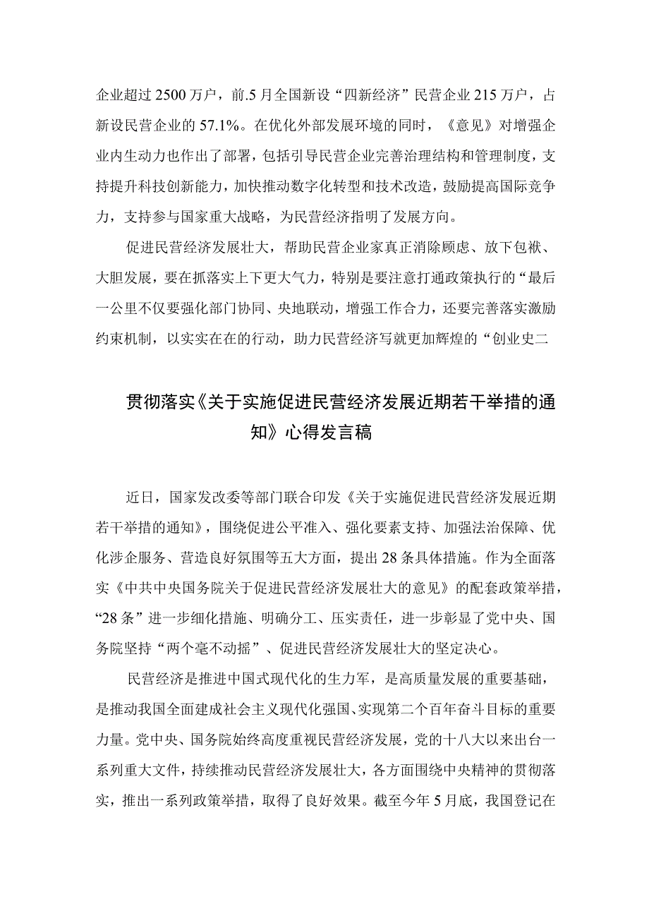 2023贯彻落实《关于促进民营经济发展壮大的意见》座谈发言材料7篇(最新精选).docx_第3页