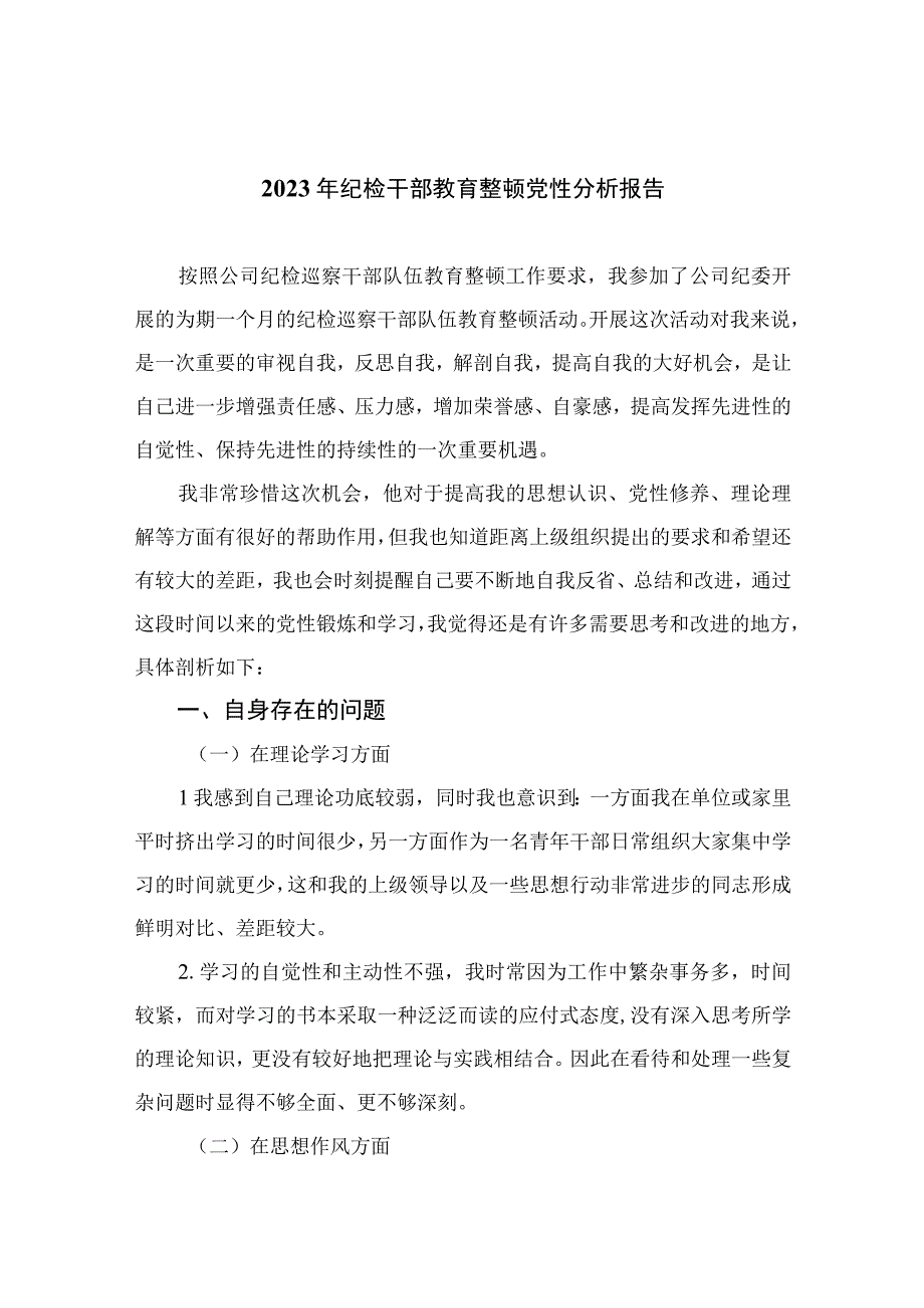 2023年纪检干部教育整顿党性分析报告4篇（精编版）.docx_第1页