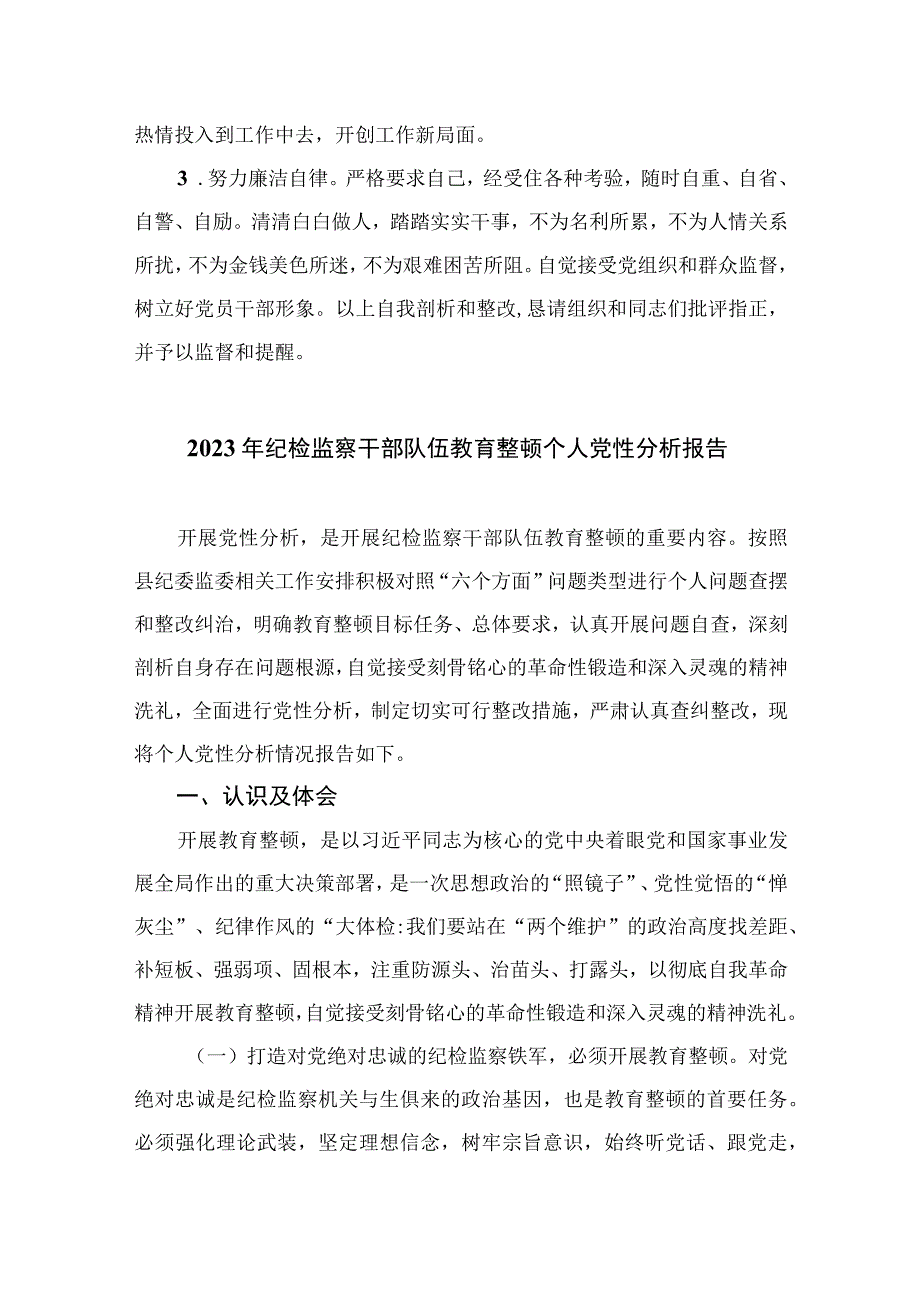 2023年纪检干部教育整顿党性分析报告4篇（精编版）.docx_第3页