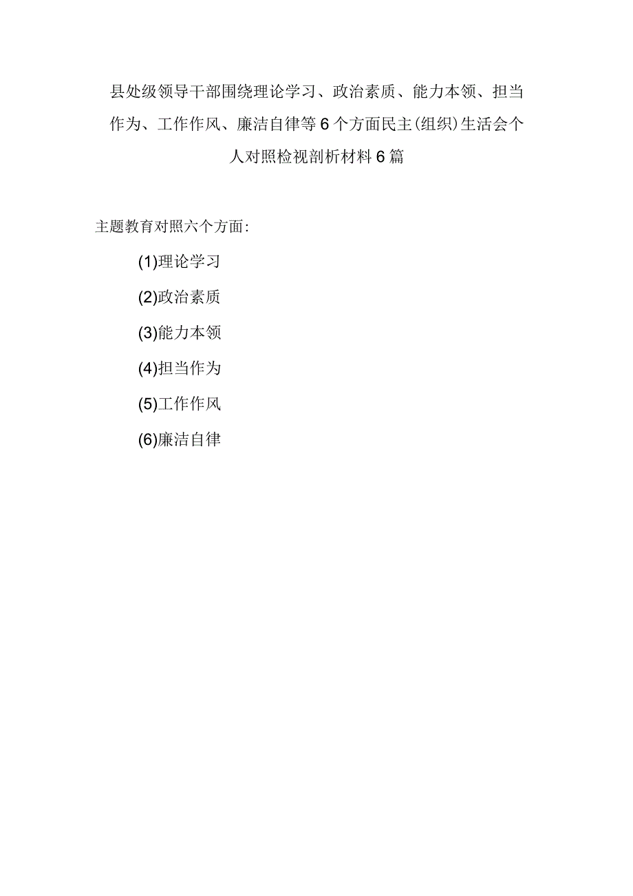 2023年第一批主题教育专题民主组织生活会六个方面个人发言提纲材料6篇.docx_第1页