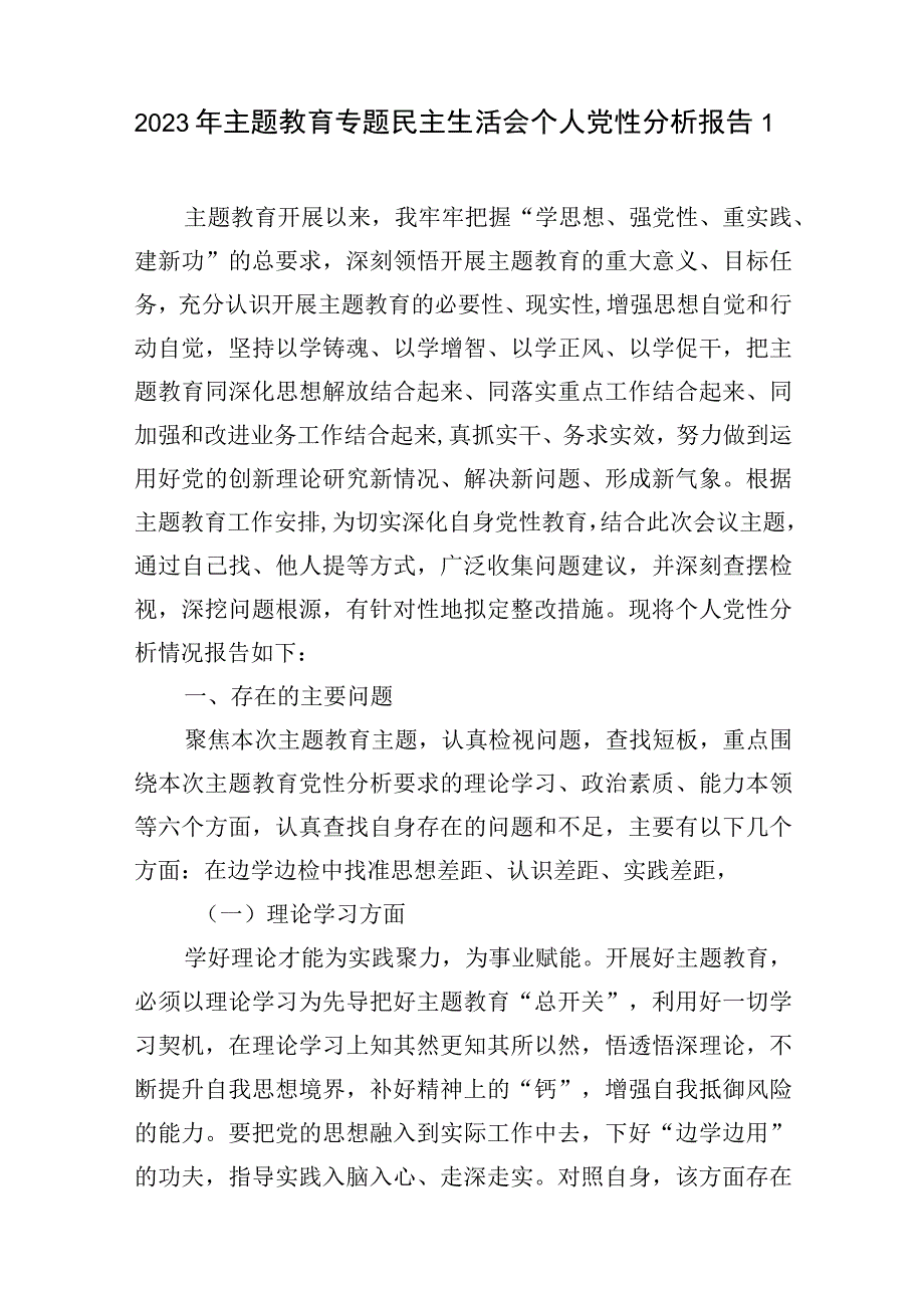 2023年第一批主题教育专题民主组织生活会六个方面个人发言提纲材料6篇.docx_第2页