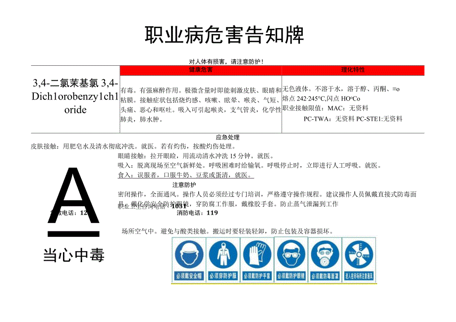 3,4-二氯苄基氯-职业病危害告知牌.docx_第1页