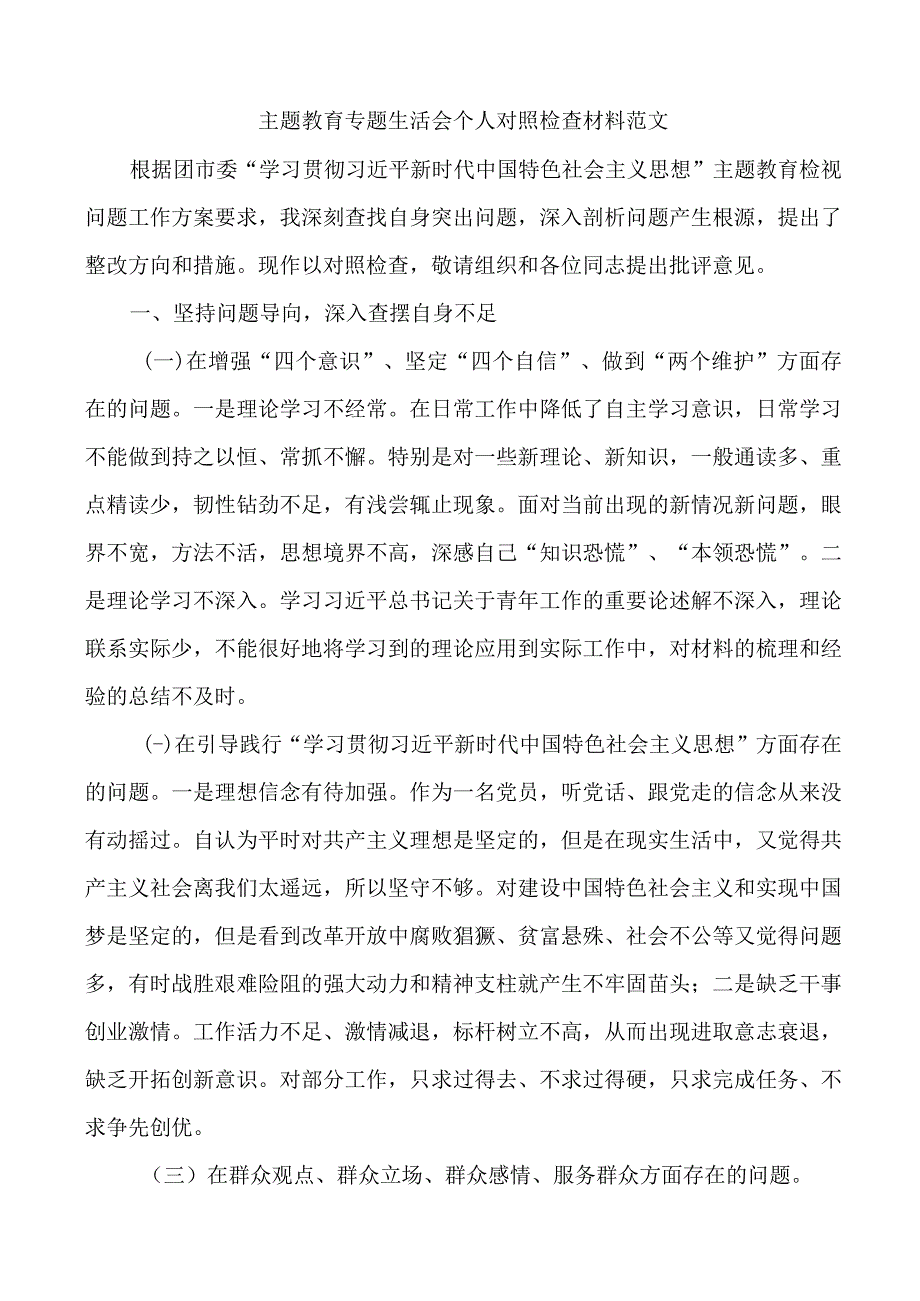 2篇2023年主题教育专题生活会个人对照检查材料（发言提纲检视剖析）.docx_第1页