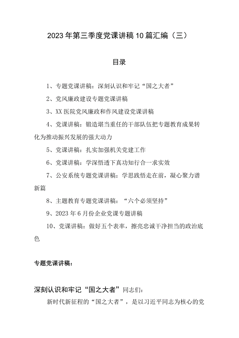 2023年第三季度党课讲稿10篇汇编（三）.docx_第1页