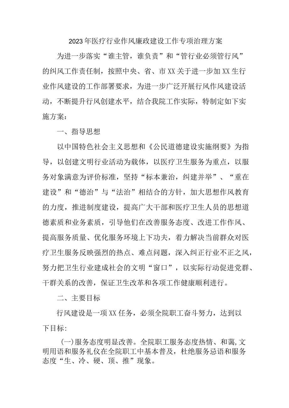 2023年医学院党风廉政建设工作专项行动实施方案 （3份）.docx_第1页