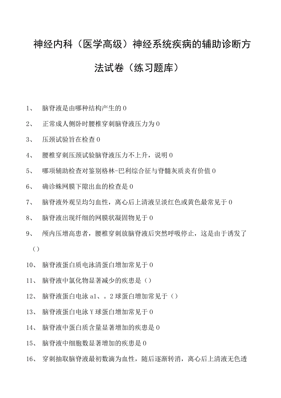 2023神经内科(医学高级)神经系统疾病的辅助诊断方法试卷(练习题库).docx_第1页