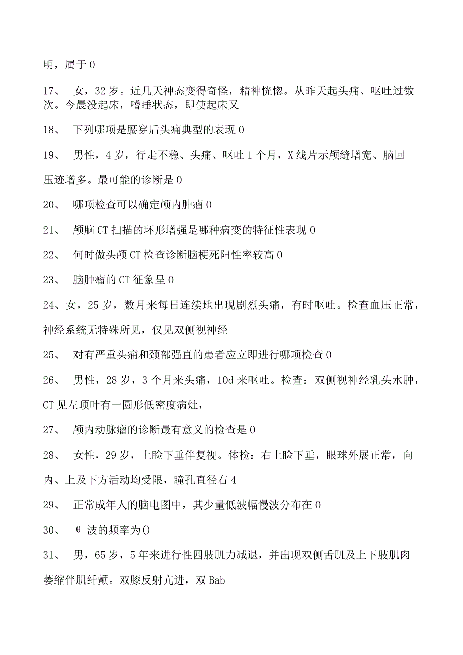 2023神经内科(医学高级)神经系统疾病的辅助诊断方法试卷(练习题库).docx_第2页