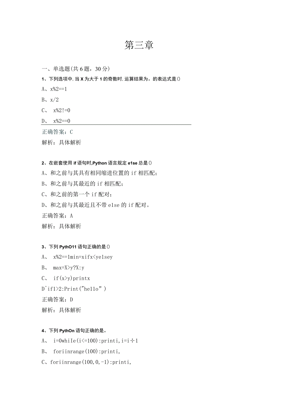 Python语言程序设计（工作手册式） 作业习题及答案 第三章.docx_第1页