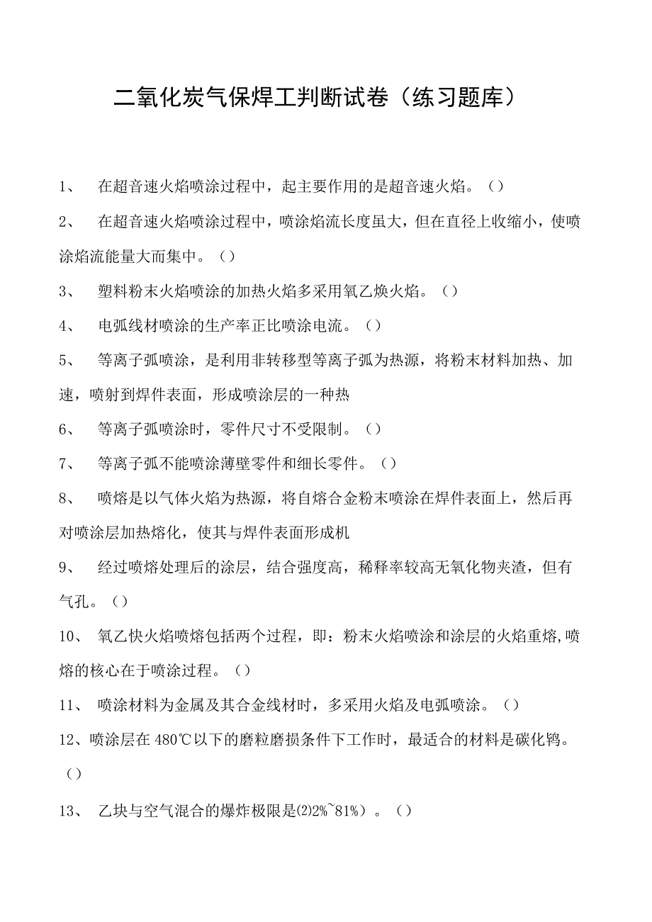 2023二氧化炭气保焊工判断试卷(练习题库)16.docx_第1页