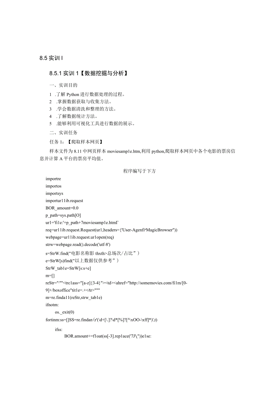 Python语言程序设计（工作手册式）【实训题目-含答案】实训8.5.docx_第1页