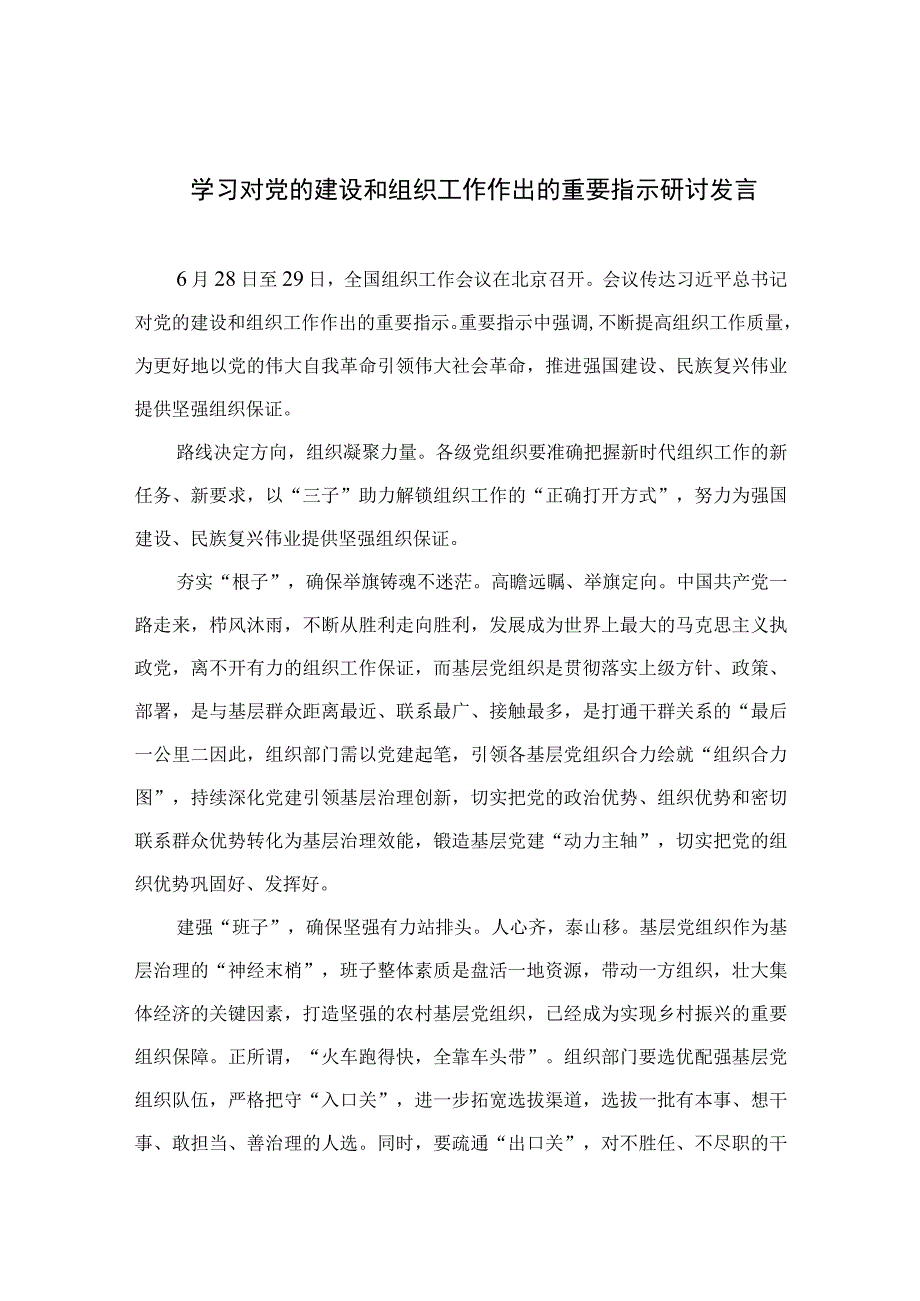 2023学习对党的建设和组织工作作出的重要指示研讨发言【7篇】.docx_第1页