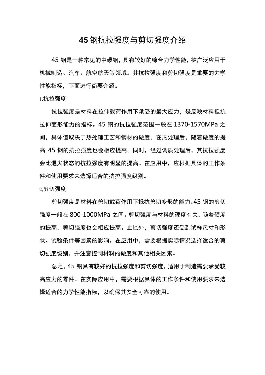 45钢抗拉强度与剪切强度介绍.docx_第1页