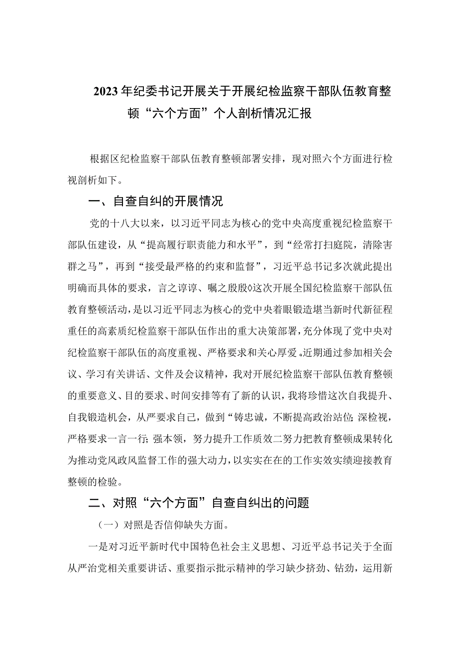 2023年纪委书记开展关于开展纪检监察干部队伍教育整顿“六个方面”个人剖析情况汇报共四篇.docx_第1页