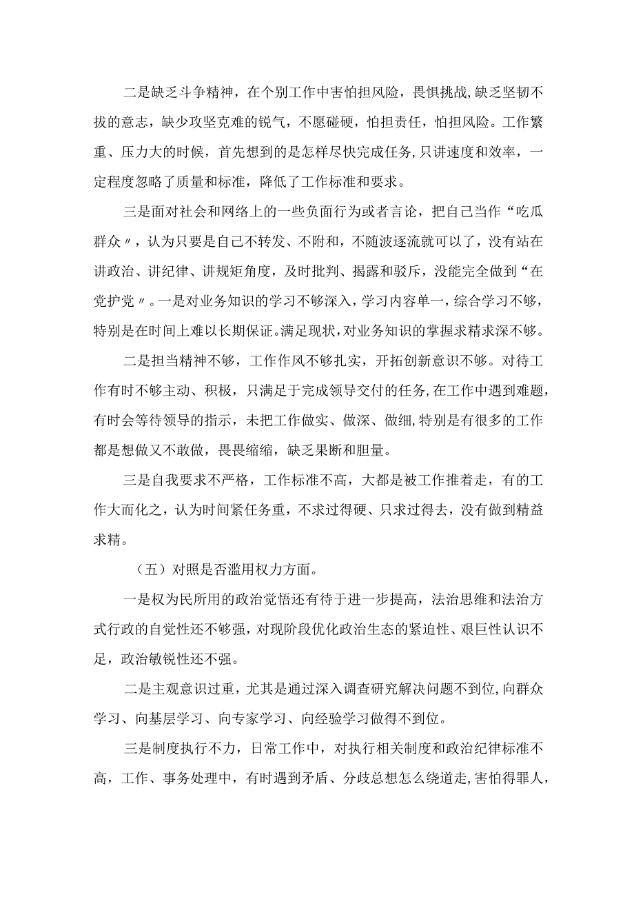 2023年纪委书记开展关于开展纪检监察干部队伍教育整顿“六个方面”个人剖析情况汇报共四篇.docx_第3页