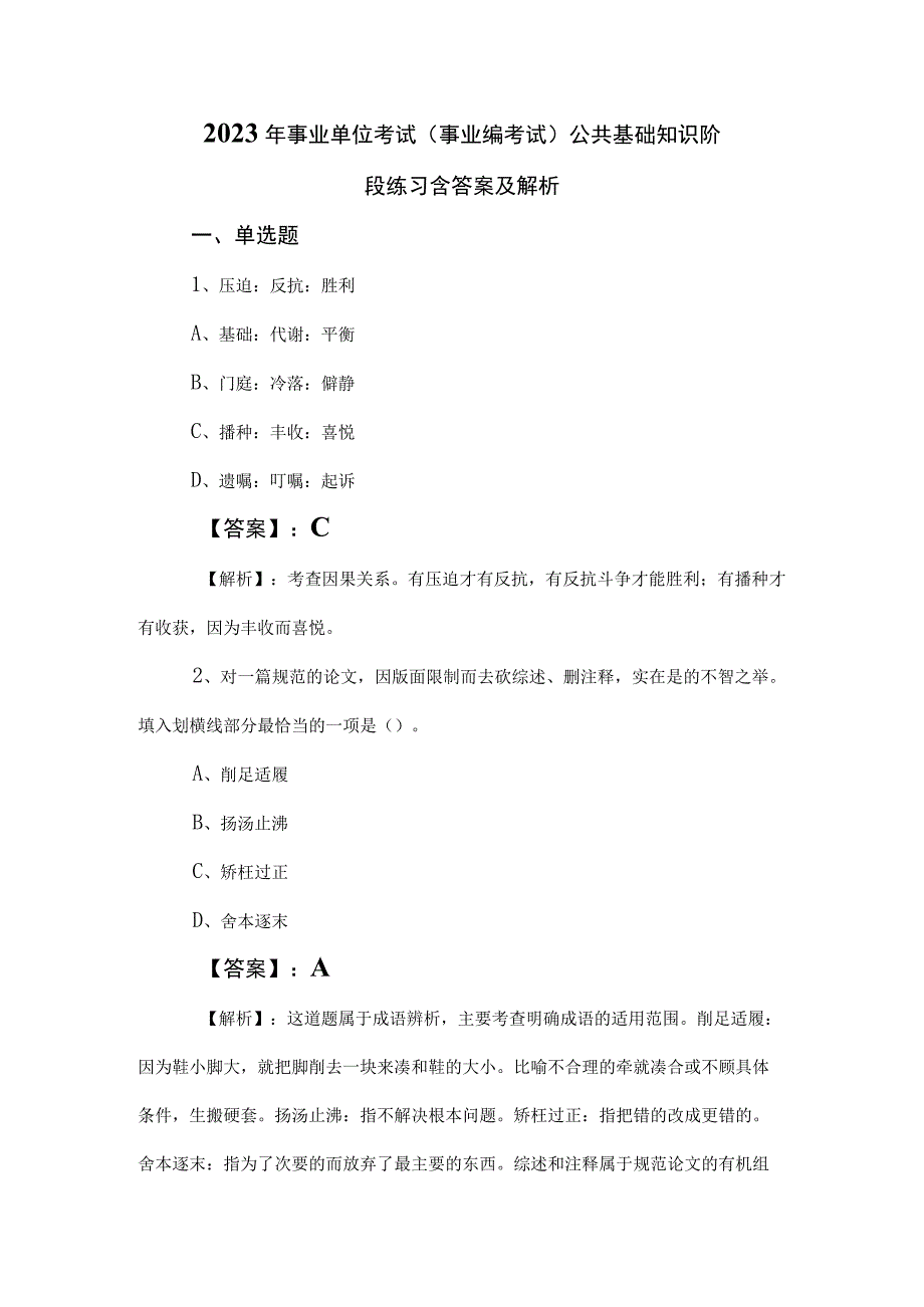 2023年事业单位考试（事业编考试）公共基础知识阶段练习含答案及解析.docx_第1页