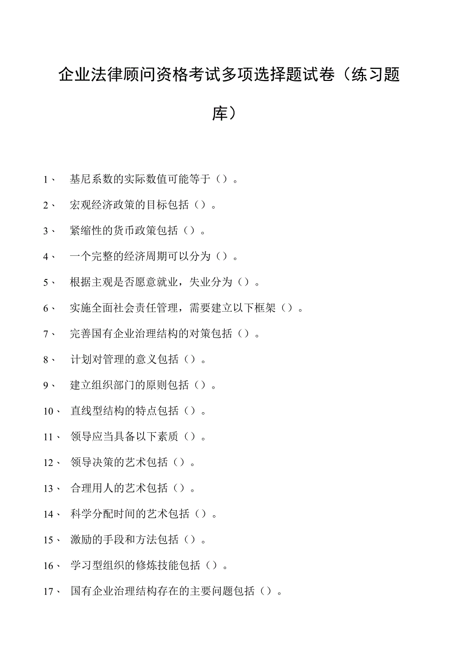 2023企业法律顾问资格考试多项选择题试卷(练习题库)1.docx_第1页