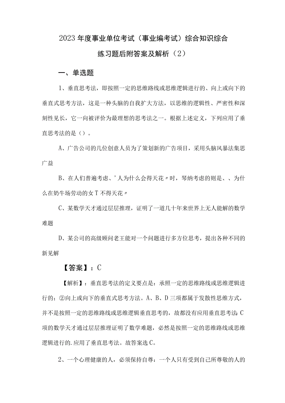 2023年度事业单位考试（事业编考试）综合知识综合练习题后附答案及解析 (2).docx_第1页