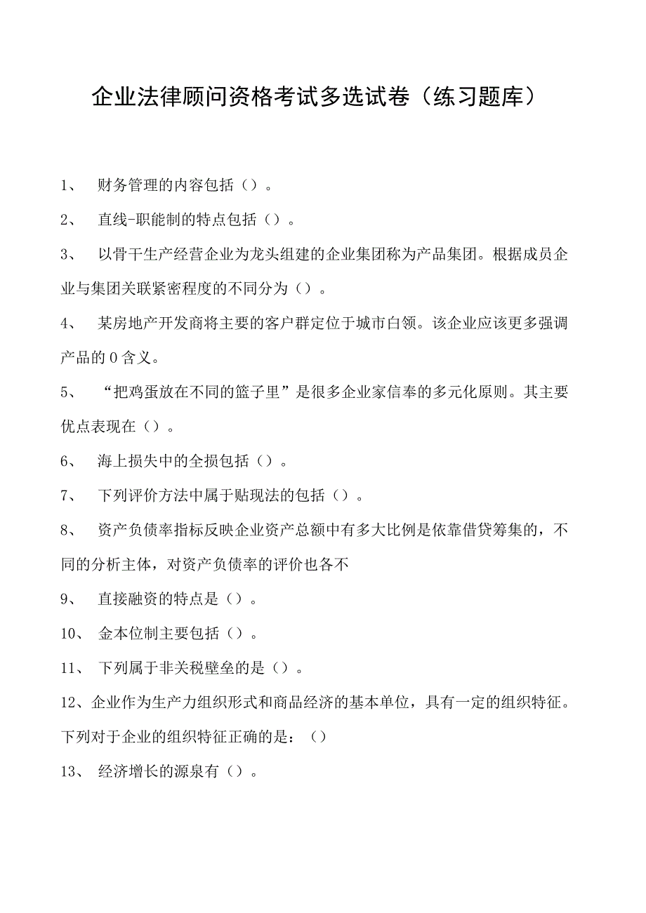 2023企业法律顾问资格考试多选试卷(练习题库).docx_第1页