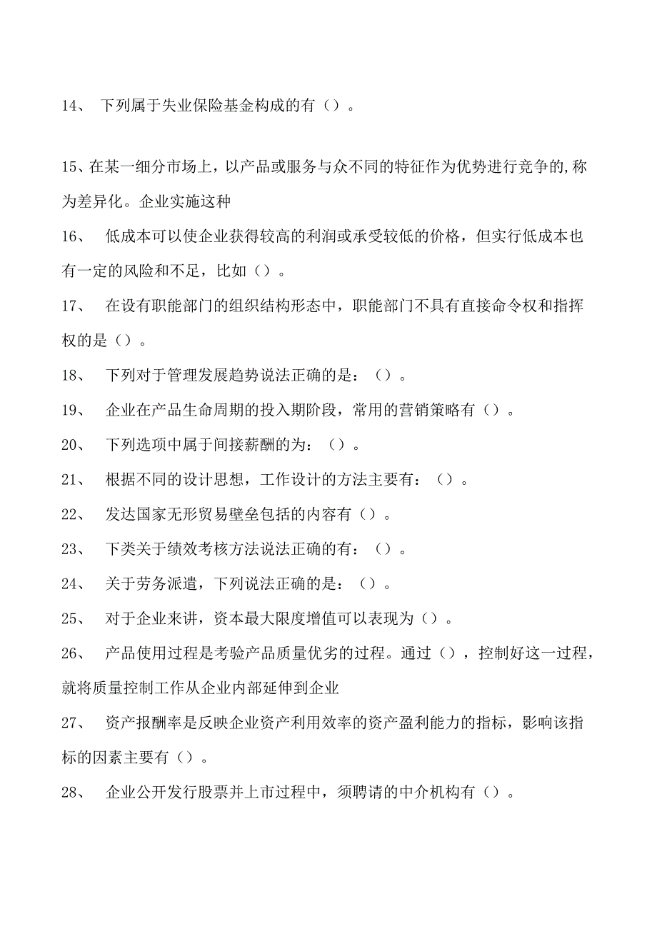 2023企业法律顾问资格考试多选试卷(练习题库).docx_第2页