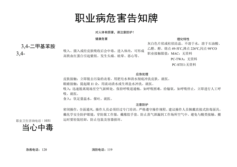 3,4-二甲基苯胺-职业病危害告知牌.docx_第1页